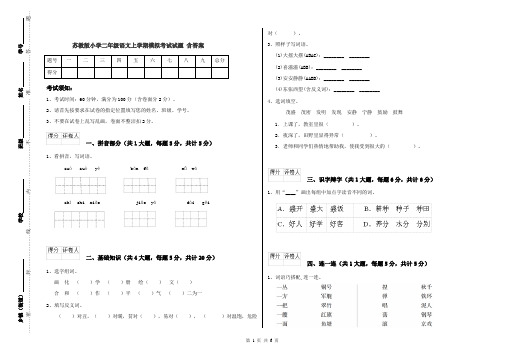 苏教版小学二年级语文上学期模拟考试试题 含答案
