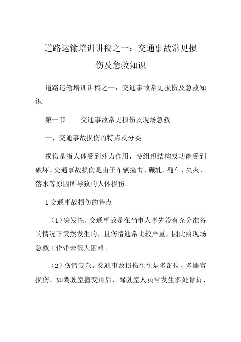 道路运输培训讲稿之一交通事故常见损伤及急救知识