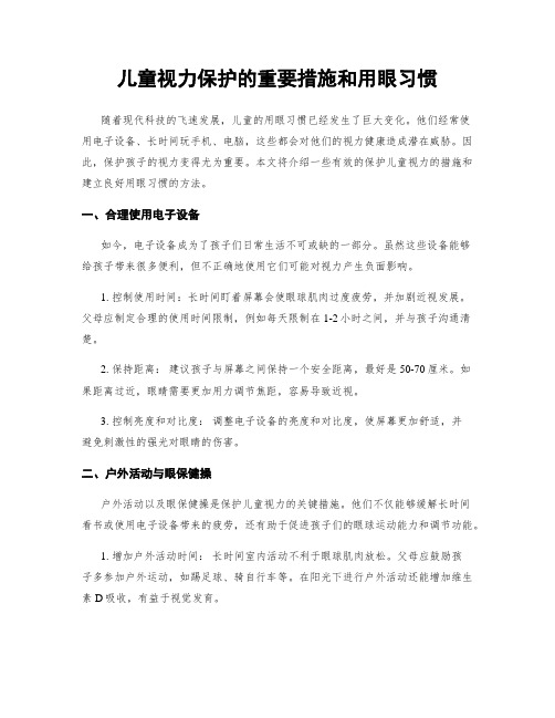 儿童视力保护的重要措施和用眼习惯