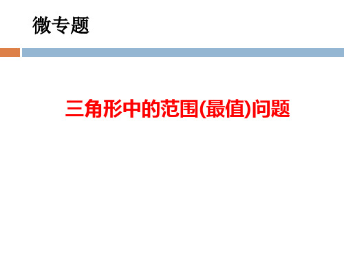 2022届高考数学二轮复习三角形中的范围(最值)问题 课件