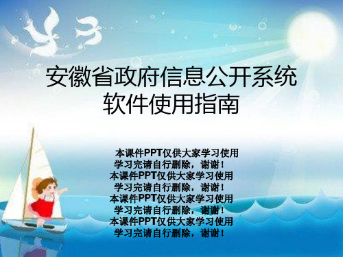 安徽省政府信息公开系统软件使用指南