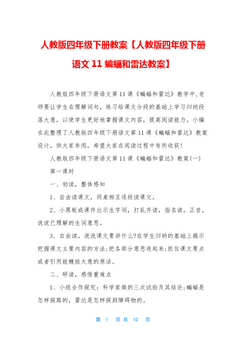 人教版四年级下册教案【人教版四年级下册语文11蝙蝠和雷达教案】