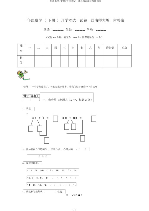 一年级数学(下册)开学考试试卷西南师大版附答案