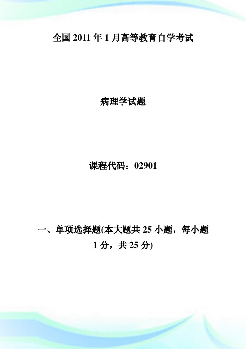 全国20XX年1月高等教育病理学自考试题-自学考试.doc