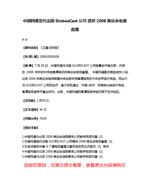 中国网通签约法国GlobaeCast公司 提供2008奥运会电视直播