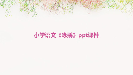 小学语文《咏鹅》ppt课件