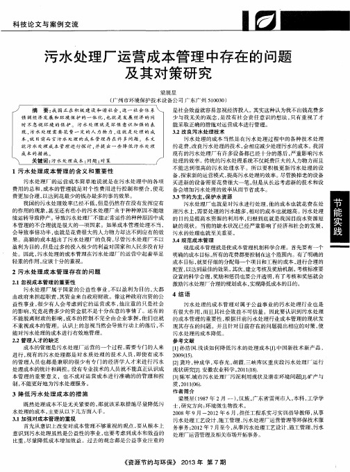 污水处理厂运营成本管理中存在的问题及其对策研究