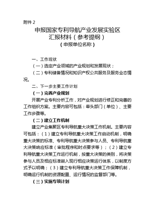 申报国家专利导航产业发展实验区 汇报材料(参考提纲)