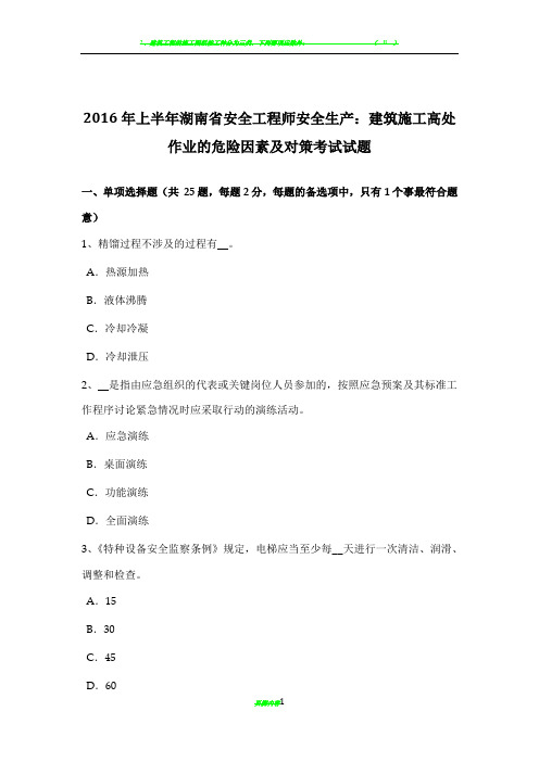 2016年上半年湖南省安全工程师安全生产：建筑施工高处作业的危险因素及对策考试试题