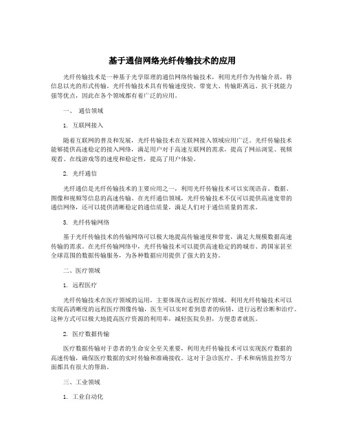 基于通信网络光纤传输技术的应用