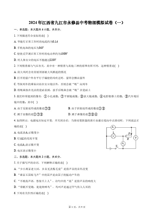 2024年江西省九江市永修县中考物理模拟试卷(一)(含答案)