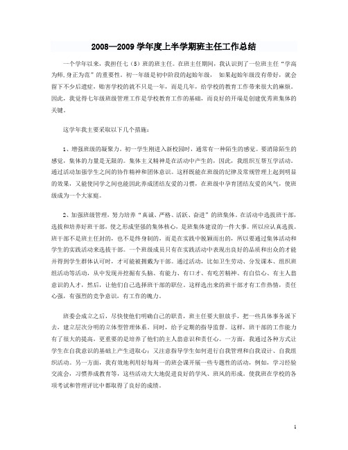 2008—2009学年度上半学期班主任工作总结