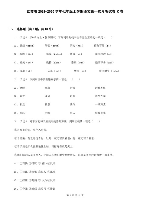 江苏省2019-2020学年七年级上学期语文第一次月考试卷 C卷