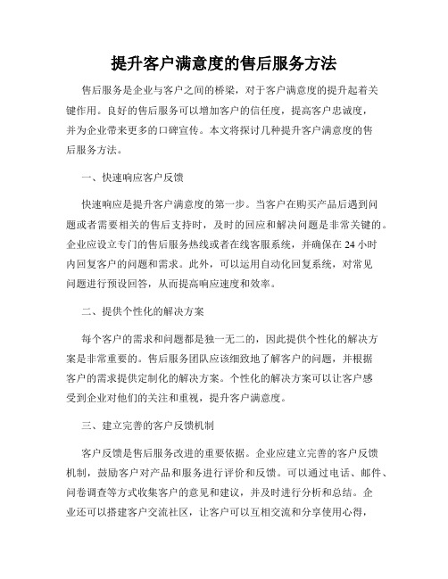 提升客户满意度的售后服务方法