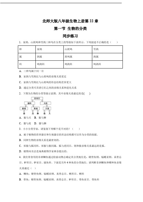 22.1+生物的分类(同步训练)(原卷版) (1)  基本功训练 同步练习