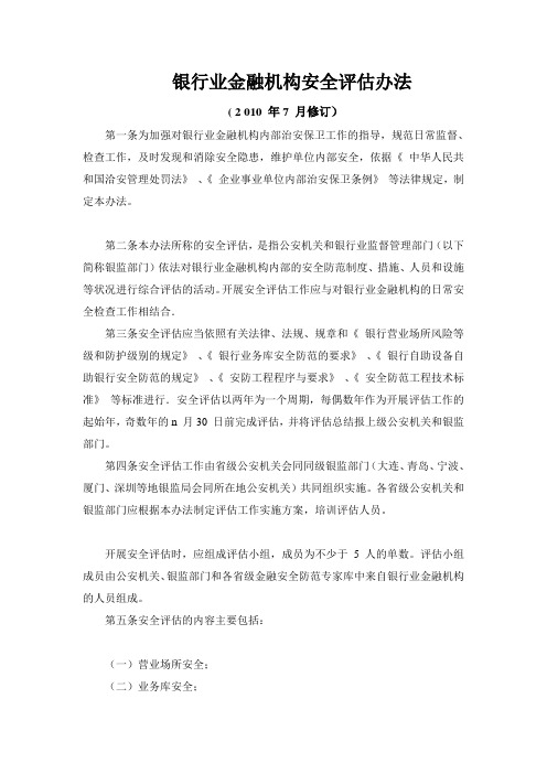 银行业金融机构安全评估办法论述(doc 17页)