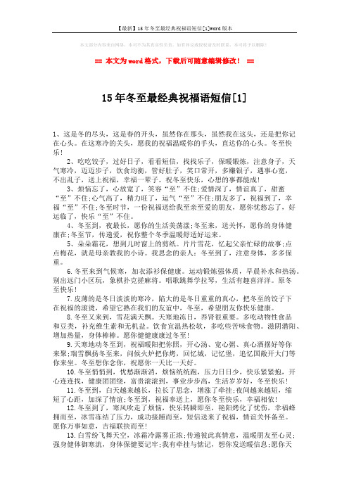 【最新】15年冬至最经典祝福语短信[1]word版本 (4页)