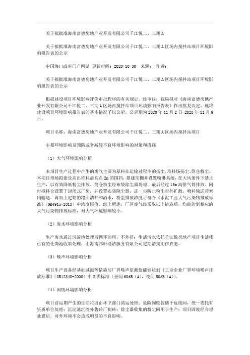 关于拟批准海南富德房地产业开发有限公司千江悦二、三期A