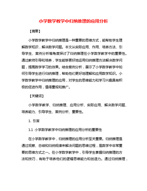 小学数学教学中归纳推理的应用分析