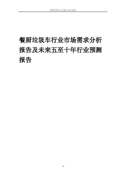 2023年餐厨垃圾车行业市场需求分析报告及未来五至十年行业预测报告