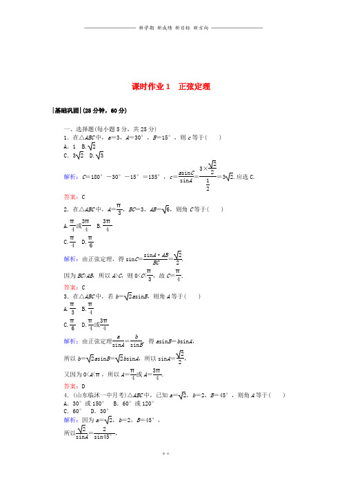 高中数学课时作业1正弦定理新人教A版必修0