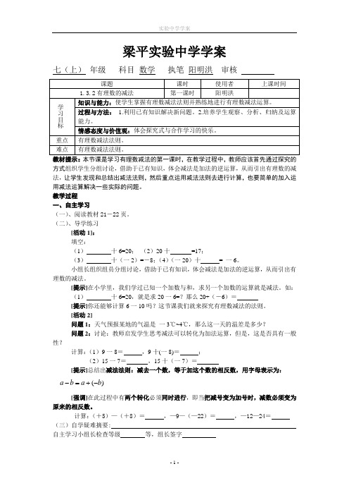 重庆市梁平实验中学七年级(上)数学人教版1.3.2 有理数的减法1导学案