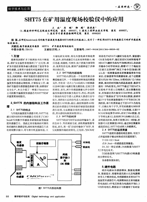 SHT75在矿用温度现场校验仪中的应用