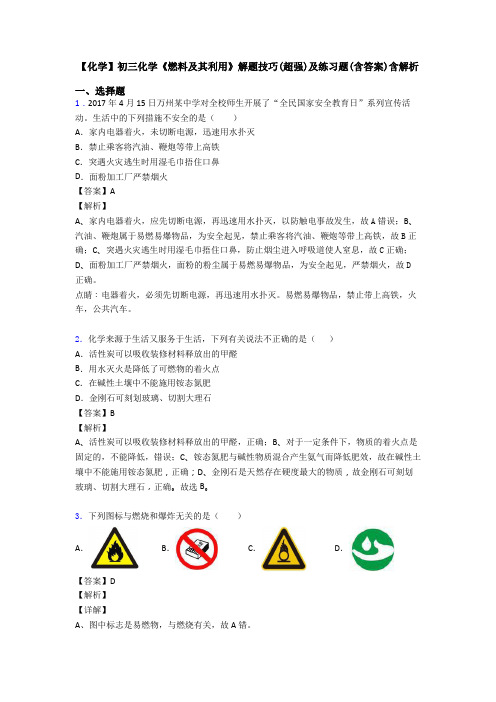 【化学】初三化学《燃料及其利用》解题技巧(超强)及练习题(含答案)含解析