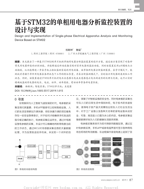 基于STM32的单相用电器分析监控装置的设计与实现