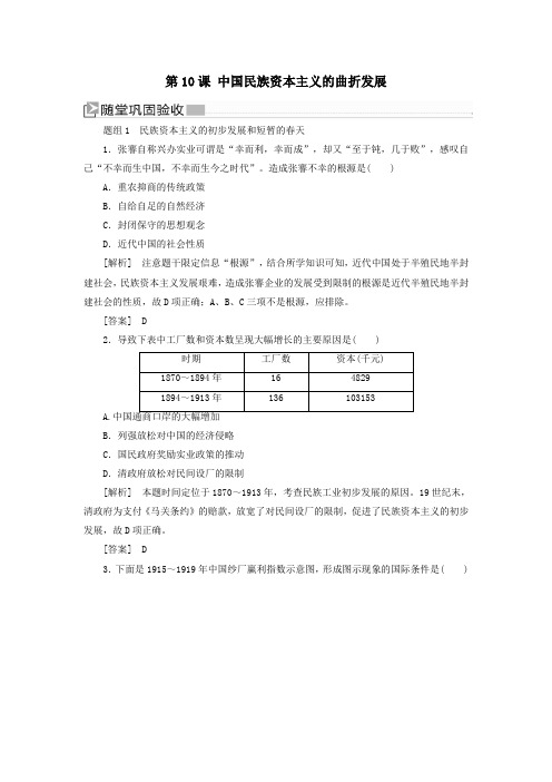 2020学年高中历史第10课中国民族资本主义的曲折发展练习新人教版必修2