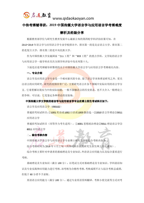 中传考博辅导班：2019中国传媒大学语言学及应用语言学考博难度解析及经验分享