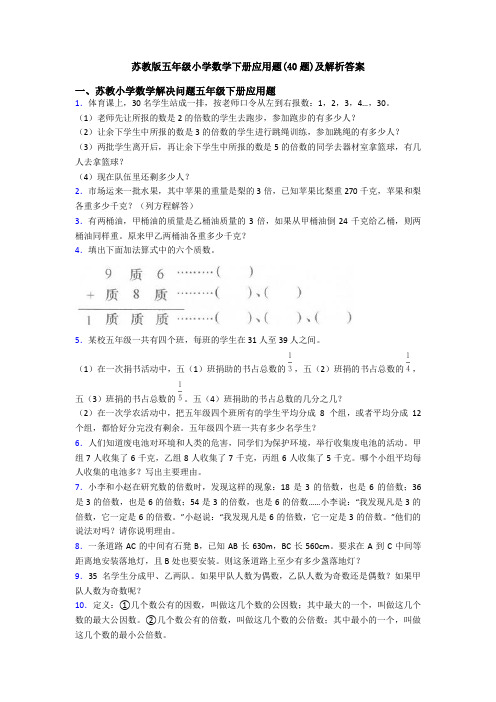 苏教版五年级小学数学下册应用题(40题)及解析答案