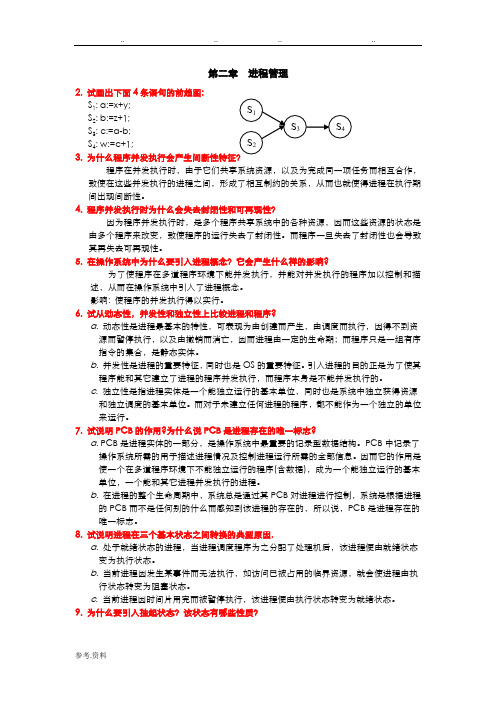 操作系统第二章课后答案