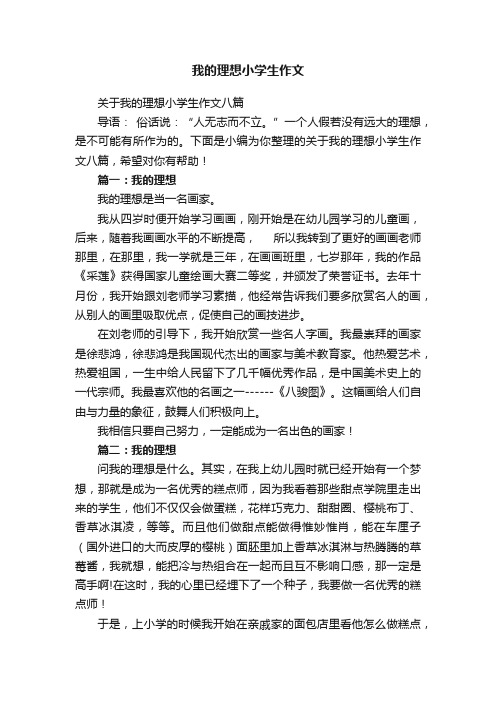 关于我的理想小学生作文八篇