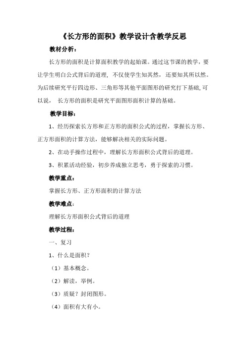 《长方形的面积》教学设计含教学反思