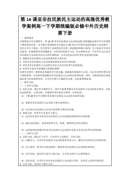 第16课亚非拉民族民主运动的高涨优秀教学案例高一下学期统编版必修中外历史纲要下册