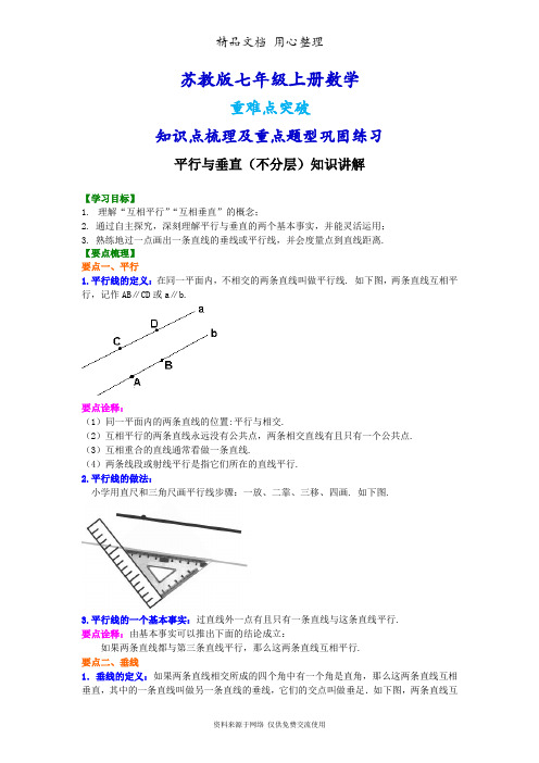 苏教版七年级上册数学[平行与垂直(不分层)知识点整理及重点题型梳理]