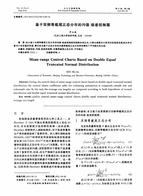 基于双侧等截尾正态分布的均值-极差控制图
