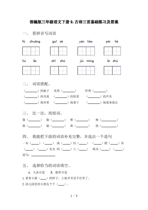 部编版三年级语文下册9.古诗三首基础练习及答案