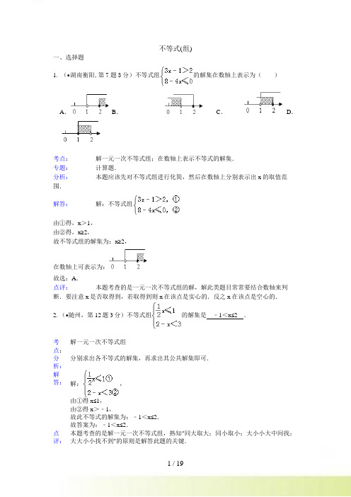 最新中考数学真题解析汇编：不等式(组)