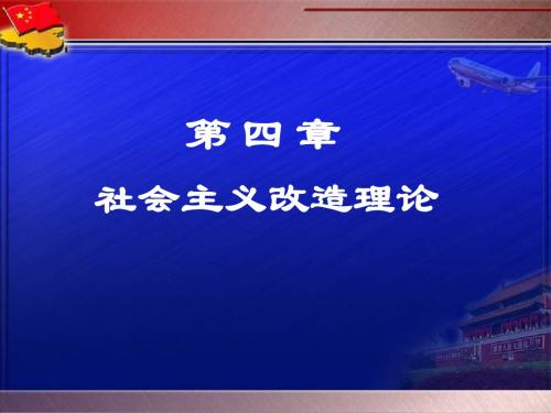 毛、邓、三第4章(课件)