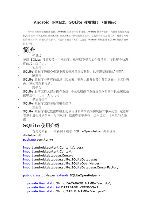 Android 小项目之--SQLite 使用法门