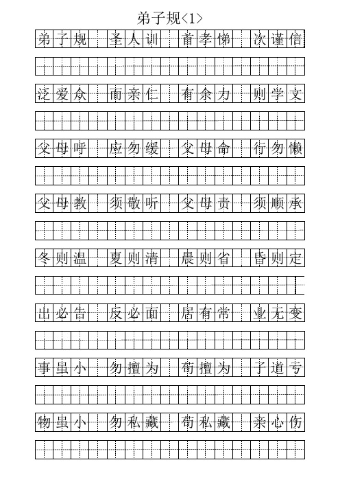 《弟子规》田字格字帖(未完待续)