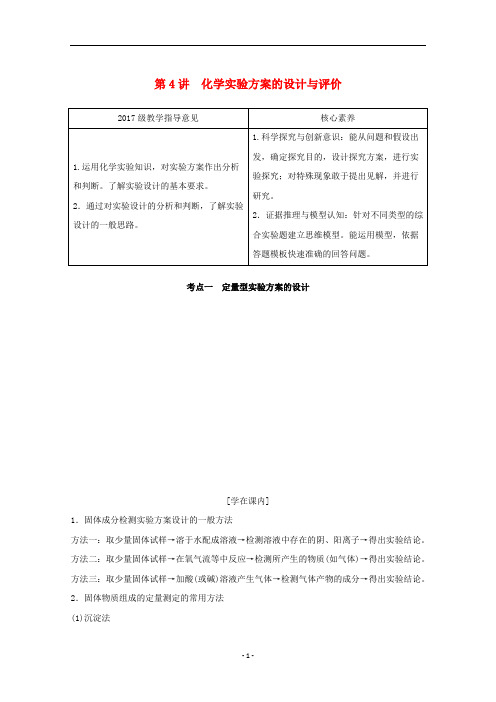 高考化学总复习第十章第4讲化学实验方案的设计与评价教案新人教版