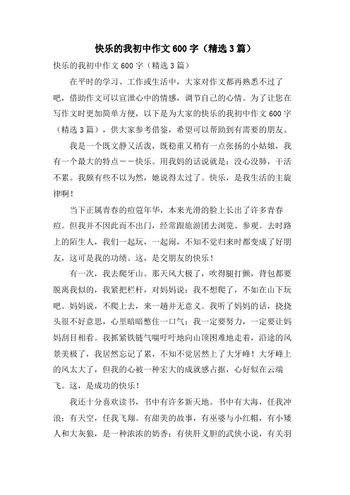 快乐的我初中作文600字(3篇)