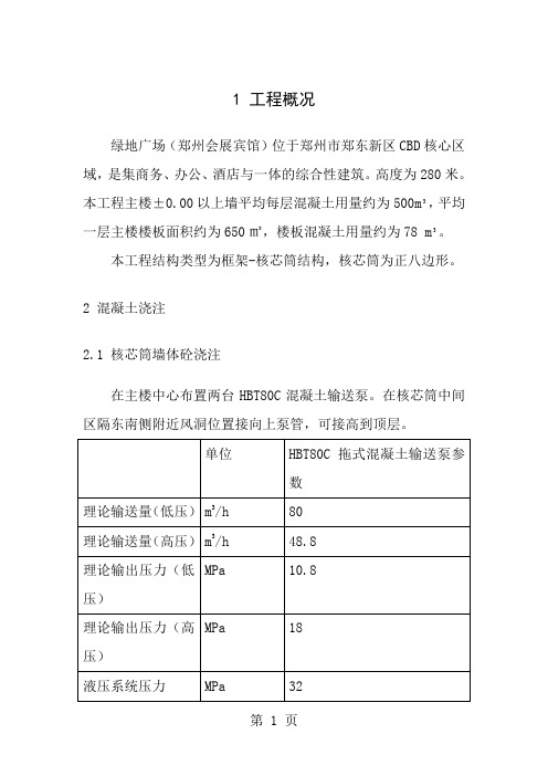 超高混凝土泵送方案