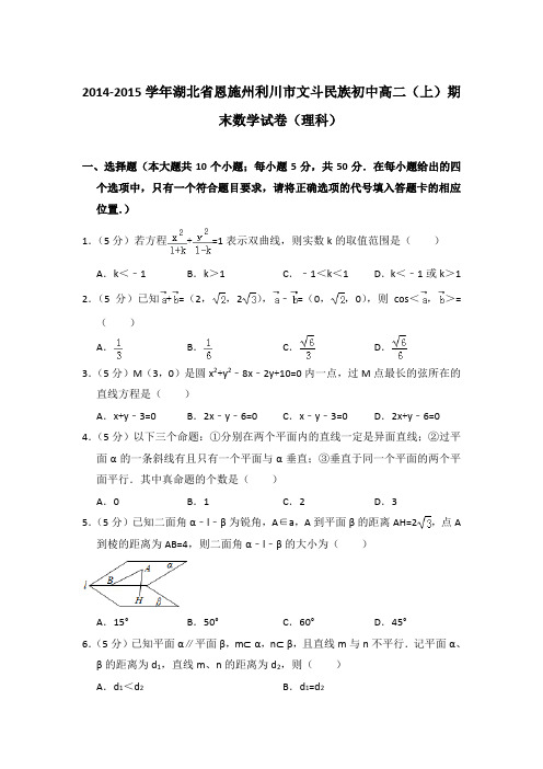 2014-2015年湖北省恩施州利川市文斗民族初中高二上学期期末数学试卷(理科)与解析