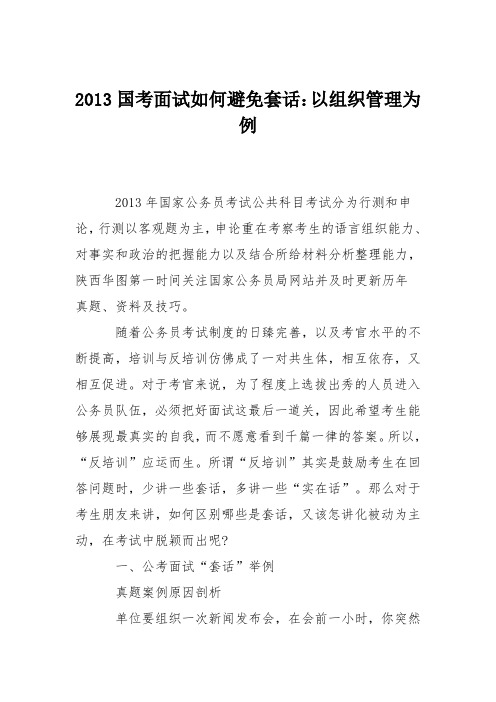 2013国考面试如何避免套话：以组织管理为例