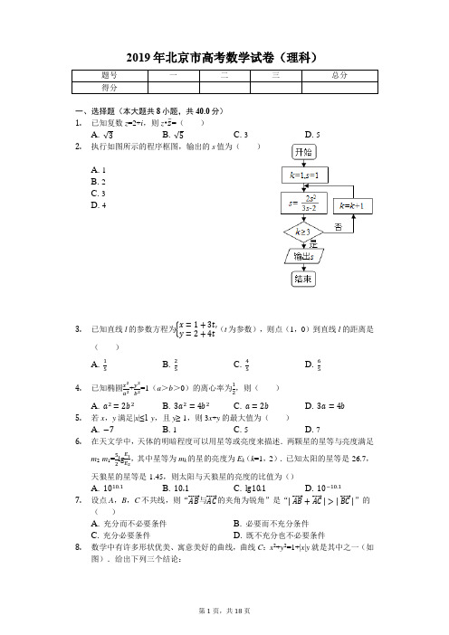 2019年北京市高考数学试卷(理科)