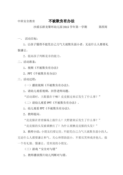 中班安全教育不被欺负有办法